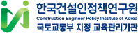 한국건설인정책연구원 Construction & Human Research Institute of Korea 국토교통부 지정 교육관리기관
